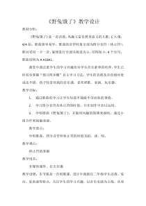 音乐【花城版】二年级下册《歌曲《野兔饿了》教学设计2
