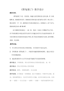 音乐【花城版】二年级下册《歌曲《野兔饿了》教学设计3