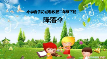 音乐【花城版】二年级下册《歌曲《降落伞》PPT课件1