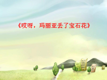 音乐【花城版】二年级下册《歌曲《哎呀！玛丽亚丢了宝石花》PPT课件1