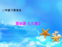 音乐【花城版】二年级下册《歌曲《大海》PPT课件3