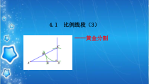 《4.1 比例线段》PPT课件3-九年级上册数学浙教版