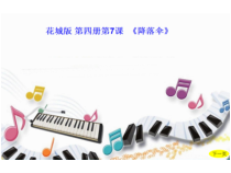 音乐【花城版】二年级下册《歌曲《降落伞》PPT课件3