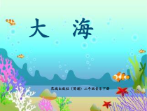 音乐【花城版】二年级下册《歌曲《大海》PPT课件2