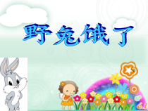 音乐【花城版】二年级下册《歌曲《野兔饿了》PPT课件1