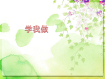 音乐【花城版】二年级下册《歌曲《学我做》PPT课件4