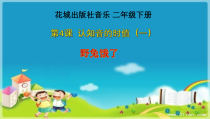 音乐【花城版】二年级下册《歌曲《野兔饿了》PPT课件4