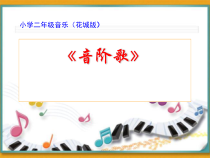音乐【花城版】二年级下册《歌曲《音阶歌》PPT课件1