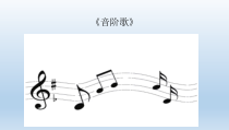 音乐【花城版】二年级下册《歌曲《音阶歌》PPT课件3