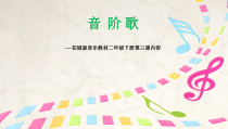 音乐【花城版】二年级下册《歌曲《音阶歌》PPT课件4
