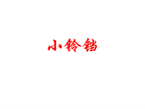 音乐【花城版】二年级下册《歌曲《音阶歌》PPT课件6