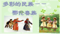 音乐【花城版】二年级下册《歌曲《勇敢的鄂伦春》PPT课件1