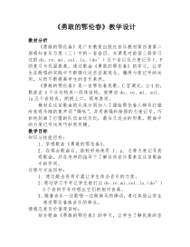 音乐【花城版】二年级下册《歌曲《勇敢的鄂伦春》教学设计2