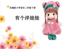 音乐【花城版】二年级下册《歌曲《有个洋娃娃》PPT课件1