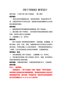 音乐【花城版】二年级下册《歌曲《有个洋娃娃》教学设计3