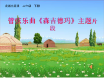 音乐【花城版】二年级下册《管弦乐曲《森吉德玛》主题片断》PPT课件1