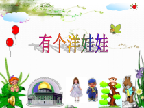 音乐【花城版】二年级下册《歌曲《有个洋娃娃》PPT课件3