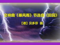 音乐【花城版】二年级下册《交响曲《暴风雨》PPT课件2