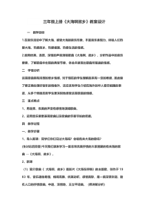 音乐【花城版】三年级上册《歌曲《大海啊，故乡》教学设计1