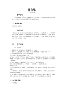 音乐【花城版】三年级上册《歌曲《捕鱼歌》教学设计2