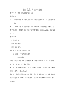音乐【花城版】三年级上册《歌曲《当我们同在一起》教学设计2