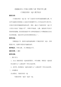 音乐【花城版】三年级上册《歌曲《当我们同在一起》教学设计1