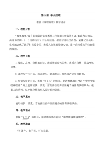 音乐【花城版】三年级上册《歌曲《嘀哩嘀哩》教学设计4