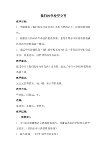 音乐【花城版】三年级上册《歌曲《我们的学校亚克西》教学设计1