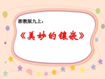 《阅读材料 美妙的镶嵌》PPT课件1-九年级上册数学浙教版