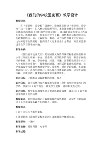音乐【花城版】三年级上册《歌曲《我们的学校亚克西》教学设计2
