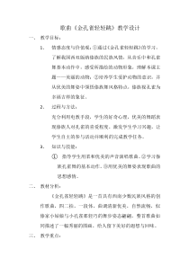 音乐【花城版】三年级上册《歌舞曲《金孔雀轻轻跳》教学设计1