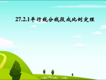 《4.2 由平行线截得的比例线段》PPT课件2-九年级上册数学浙教版