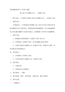 音乐【花城版】三年级下册《读读《木桶有个洞》教学设计2