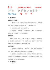 音乐【花城版】三年级下册《读读 《端午节》教学设计1