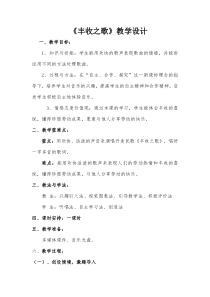 音乐【花城版】三年级下册《歌曲 《丰收之歌》教学设计1