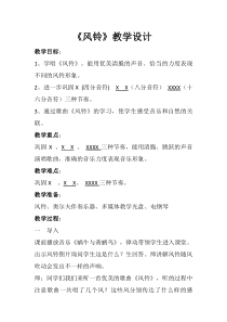 音乐【花城版】三年级下册《歌曲 《风铃》教学设计2