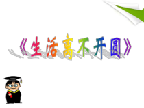 《阅读材料 生活离不开圆》PPT课件1-九年级上册数学浙教版
