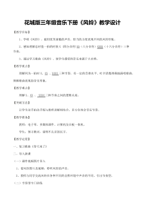 音乐【花城版】三年级下册《歌曲 《风铃》教学设计5