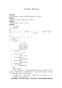 音乐【花城版】三年级下册《歌曲 《欢乐歌》教学设计1