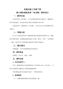 音乐【花城版】三年级下册《歌曲 《欢乐歌》教学设计2
