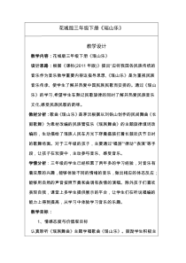 音乐【花城版】三年级下册《歌曲 《瑶山乐》教学设计3