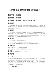 音乐【花城版】三年级下册《歌曲 《英雄凯旋歌》教学设计1