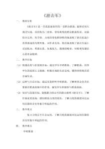 音乐【花城版】三年级下册《歌曲 《游击军》教学设计1