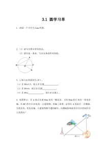 《3.1 圆》学习单-九年级上册数学浙教版
