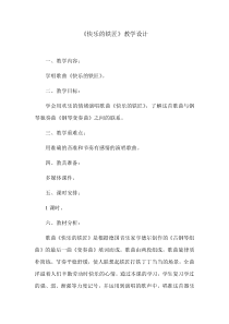 音乐【花城版】四年级上册《歌曲《快乐的铁匠》教学设计1