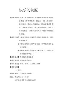 音乐【花城版】四年级上册《歌曲《快乐的铁匠》教学设计3