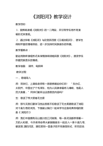 音乐【花城版】四年级上册《歌曲《浏阳河》教学设计1