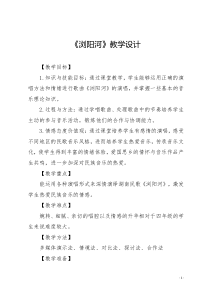 音乐【花城版】四年级上册《歌曲《浏阳河》教学设计4