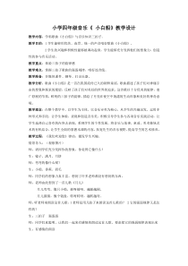 音乐【花城版】四年级上册《歌曲《小白船》教学设计2