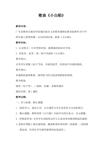 音乐【花城版】四年级上册《歌曲《小白船》教学设计5